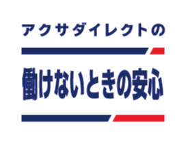 アクサダイレクトの働けないとき安心