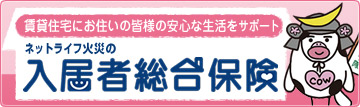 ネットライフ火災少額短期保険株式会社