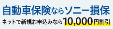 ソニー損害保険株式会社