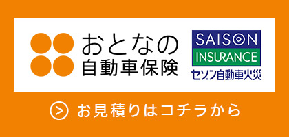 セゾン自動車火災保険株式会社