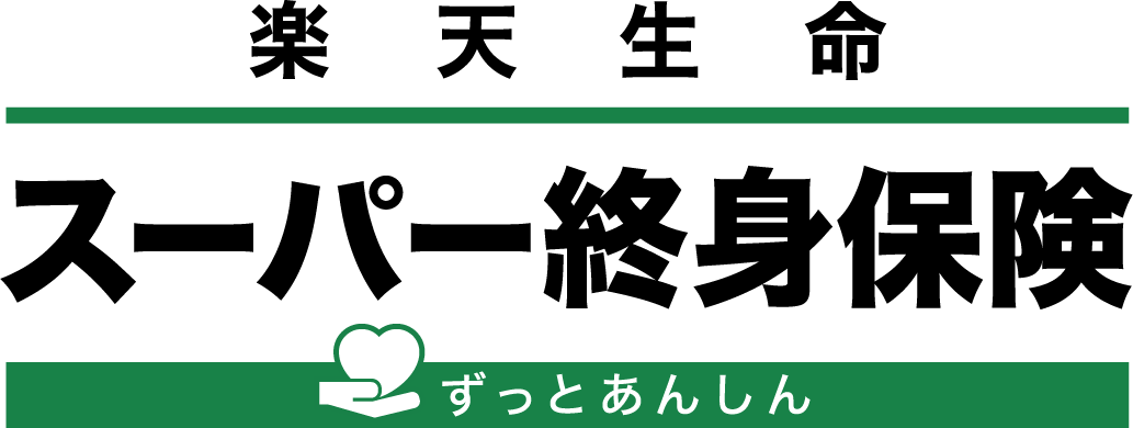 楽天生命保険株式会社 マネプロ 公式 金融商品のfp無料相談