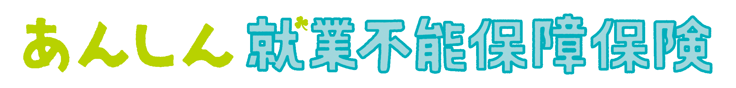 東京海上日動あんしん生命