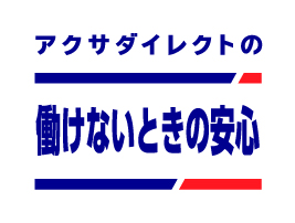 アクサダイレクト生命