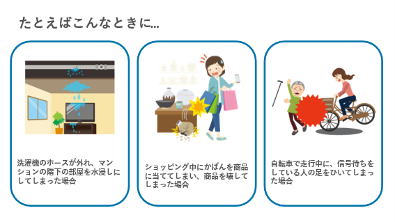 個人賠償責任保険で保険金が払われる場合