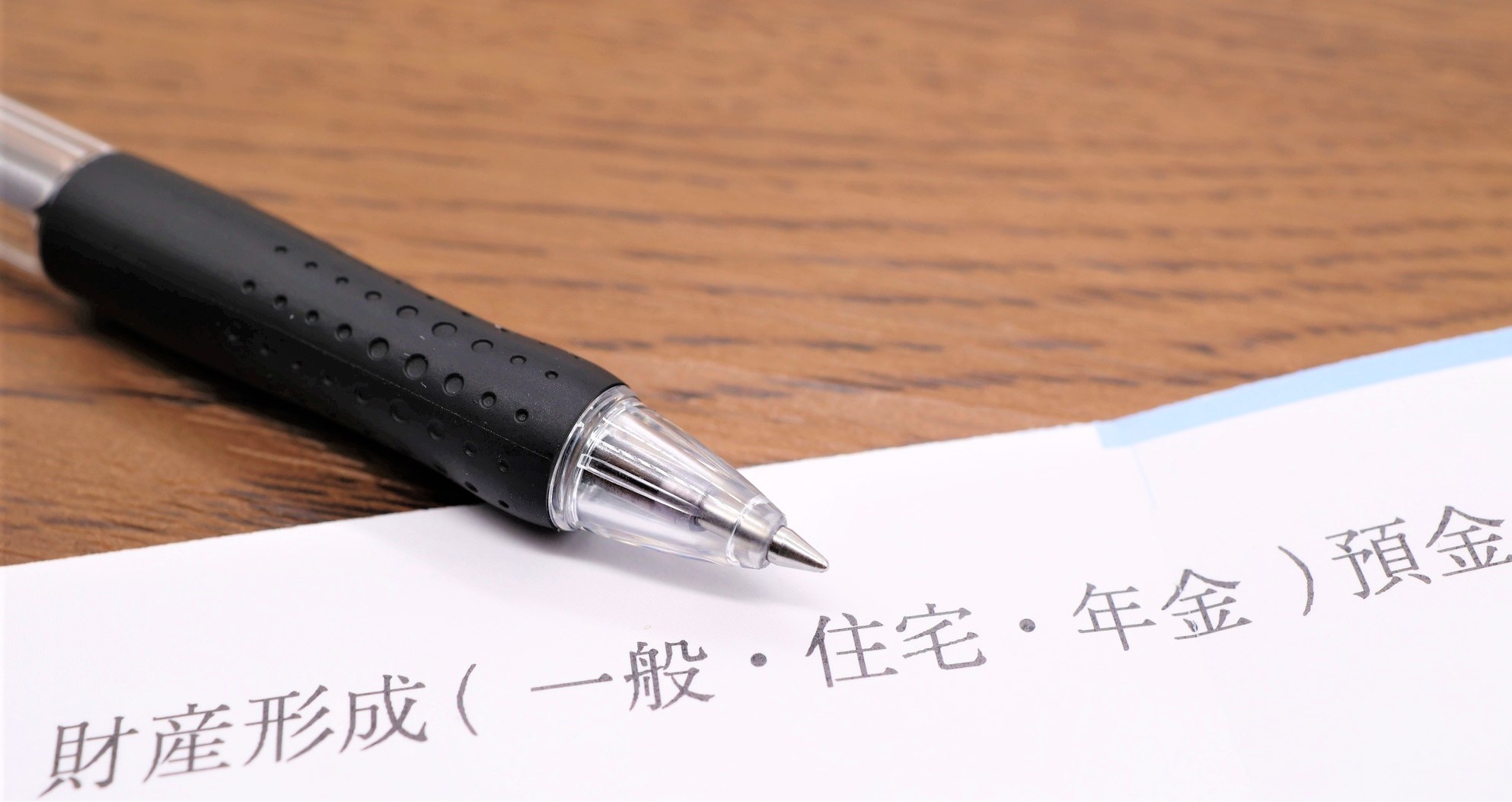 財形貯蓄はやめたほうがいい？メリット・デメリットをFPが解説 | FP無料相談サービスのマネプロ【公式】